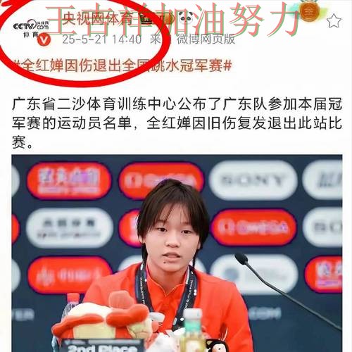 全红婵最新动态引发关注 球迷对表现评价两极分化