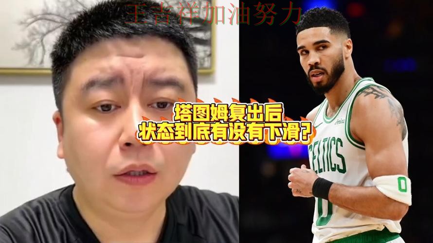 塔图姆状态回升引发热议 球迷对表现评价两极分化