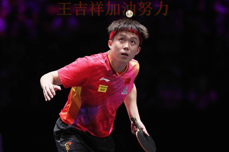 王楚钦最新动态引发关注 主帅用人思路受到讨论